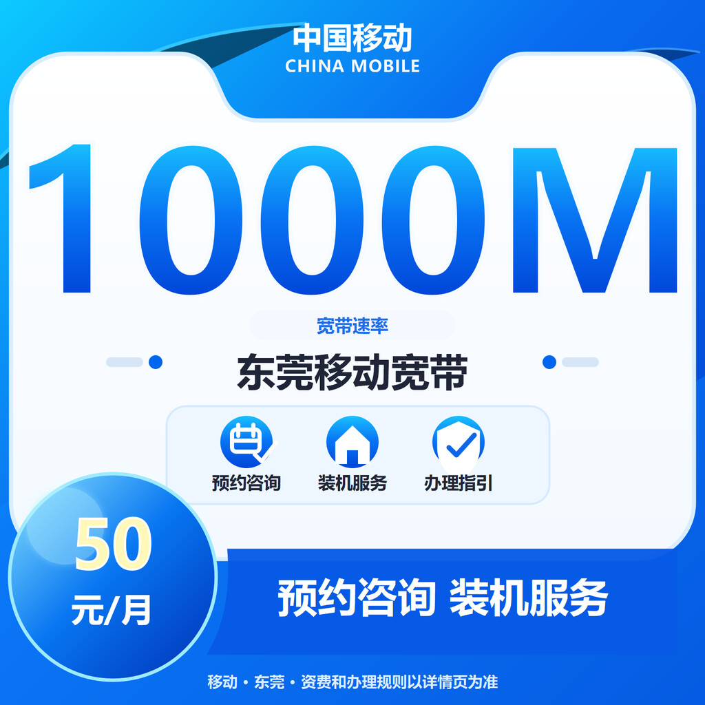 东莞移动1000M单宽